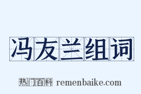 冯友兰组词是什么意思的图片